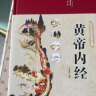 黄帝内经全集原著正版原文白话文版 精装全彩图解本草纲目皇帝内经四季养生法原版全注全译彩图中医基础理论十二经脉揭秘与应用养生书籍 初高中学生课外阅读书籍 实拍图