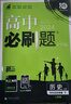 高中必刷题物理必修三必刷题高一上必修一2026高一必刷题必修二2025下学期【科目自选】高中必刷题2025新教材必刷题预备新高一上下课本同步练习册同步教辅必修1必修2必修3人教版同步狂K重点 【必修下 实拍图