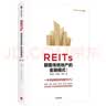 【自营】REITs：颠覆传统地产的金融模式（第二版）高旭华等著 中信出版社图书 实拍图