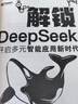 解锁 DeepSeek：开启多元智能应用新时代 异步图书出品 实拍图