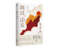 越过山丘：打破人生与事业的迷障（俞敏洪、罗振宇、刘润、脱不花重磅推荐！入选2023得到年度书单。致身处困顿时刻的你我。） 实拍图