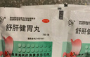 舒肝健胃丸 3g 胃胀肚子胀气胃脘涨痛呕吐吞酸 便秘严重疏肝开郁疏肝苏肝颗粒中成药丸片100袋一整盒 20袋装 实拍图