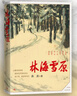 林海雪原 曲波 著 红色长篇历史小说纪实文学 战争时期在东北深山老林剿灭土匪的军事小说 献给英雄战友的小说 小说 实拍图