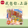 优学库旅游创意礼物城市打卡文创磁吸冰箱贴木质立体三层中国风纪念品 我在上海很想你 新年礼物热门商品 实拍图