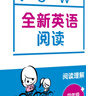 全新英语阅读·阅读理解·四年级（提高版） 实拍图