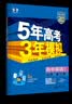 53五年高考三年模拟五三2027必修一1物理必修三数学物理化学生物高一上学期必修二上册5年高考3年模拟五三高中同步练习高中高一上下学期高中同步教辅资料三年高考五年模拟曲一线上下学期适用必修二三2 【必 实拍图
