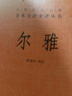尔雅 三全本精装无删减中华书局中华经典名著全本全注全译 实拍图