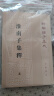 淮南子集释（ 全3册） 平装 中华书局新编诸子集成 实拍图