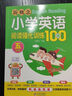 新概念小学英语阅读强化训练100篇（五年级） 扫二维码同步音频 实拍图