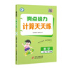 2025春新版 亮点给力计算天天练一年级下册数学江苏版 小学数学计算能手达人1下苏教SJ 实拍图