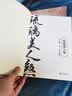 琉璃美人煞：十周年典藏版（成毅、袁冰妍等领衔主演电视剧《琉璃》原著小说） 实拍图