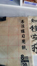 晨光（M&G）文具毛笔书法纸毛边纸米字格 宣纸书法练习用纸初学者练字 8cm*20格100张/包 生日礼物 APY9070M 实拍图