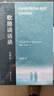 歌德谈话录：全译本（歌德思想、创作、活动百科全书，尼采心目中至为重要的德语散文佳作） 实拍图