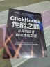 ClickHouse性能之巅：从架构设计解读性能之谜 实拍图