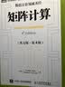 图灵原版数学·统计学系列：矩阵计算（英文版·第4版）(图灵出品） 实拍图