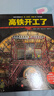 中国高铁科学绘本（全3册，高铁出发了+高铁开工了+一起坐高铁）   实拍图