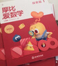 学而思摩比爱数学 经典升级伴学版 萌芽探索飞跃篇幼儿园小中大班3-6岁幼小衔接教材学前启蒙早教逻辑思维启蒙绘本思维训练书专注力 摩比爱数学 飞跃篇 经典升级版全10册 实拍图