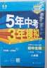 曲一线 初中生物 八年级下册 人教版 2025春初中同步5年中考3年模拟五三 实拍图