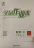 【2025秋部分上新】全品作业本 8八年级上册下册同步练习册 语文数学英语物理生物地理历史道德必刷题天天练 【八年级上册】数学【人教版】2025秋新版 实拍图