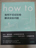 How to:如何不切实际地解决实际问题 第16届文津奖推荐图书快乐读书吧 暑期必读课外阅读 实拍图