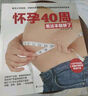 【自营包邮】怀孕40周看这套就够了（套装全2册） 实拍图