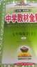 中学教材全解 七年级数学上 人教版 2024秋 薛金星 同步课本 教材解读 扫码课堂 实拍图