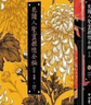 花随人圣盦摭忆全编 三册不分售 民国历史掌故经典新校增订版 附典藏书盒 港台原版 黄浚 联经 实拍图