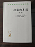 决策的本质——还原古巴导弹危机的真相（第二版）/汉译世界学术名著丛书 实拍图