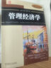管理经济学(原书第12版） 实拍图