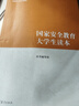 国家安全教育大学生读本 实拍图