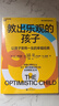 教出乐观的孩子（珍藏版）（新旧版封面随机发货） 让孩子受用一生的幸福经典 塞利格曼教养力作 湛庐图书 实拍图
