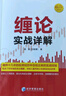 缠论108课详解(彩色修订典藏版) 实拍图