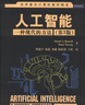 世界著名计算机教材精选·人工智能：一种现代的方法（第3版） 实拍图