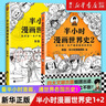 半小时漫画 半小时漫画世界史1+2 全套共2册 实拍图