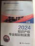备考2025人事社2024年版中级经济师官方教材配套章节同步习题集【知识产权】中级 实拍图