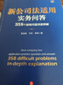 新公司法适用实务问答——358个疑难问题深度释解 实拍图