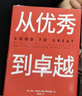 从优秀到卓越 吉姆 柯林斯 基业长青畅销经典系列 企业洞察危机 企业管理 影响一代中国企业家的管理理念 实拍图