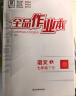 全品作业本七年级上册下册语文数学英语生物地理历史道法同步练习册必刷题天天练 初一课后巩固练习 语文【人教版】 七年级下册（2025春季） 实拍图