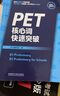 PET核心词快速突破（附扫码音频）紧扣剑桥官方新版词表 精准释义+实用例句+短语搭配+同步练习 B1Preliminary 对应朗思B1 实拍图