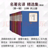名著名译精选集（第一辑）精装 套装 10种11册 汤姆叔叔的小屋 傲慢与偏见 雾都孤儿 红与黑 茶花女 实拍图