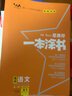 25新教材版 一本涂书 高中语文 高一高二高三高考通用复习资料知识点考点辅导书配涂书笔记高考 实拍图