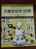 大模型技术30讲（图灵出品）DeepSeek教材 DeepSeek教程 实拍图