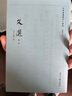 文选（附考异十卷） 四部要集选刊·集部（套装共12册） 实拍图