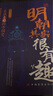 明朝其实很有趣 中国历朝历代历史一看就上瘾的中国史历史知识读物 实拍图