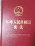 中华人民共和国宪法(2018新修正版，16开精装烫金版，含宣誓誓词） 实拍图