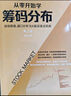 从零开始学筹码分布：短线操盘、盘口分析与A股买卖点实战 第2版 实拍图