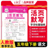 [学校推荐]王朝霞2025春活页默写五年级语文下册人教版 小学语文默写能手五年级下册 小学课本教材同步训练默写能手默写小达人课时作业本一课一练专项练习册 王朝霞 实拍图