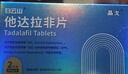 晶戈京东自营他达拉非片20mg*2片男科用药京东大药房 实拍图