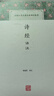 诗经译注/中国古代名著全本译注丛书 实拍图