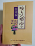 【可选】咬文嚼字合订本 上海文艺出版社 2024合订本 平装 实拍图